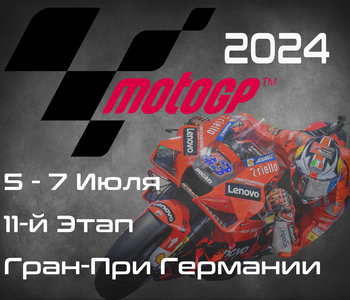 11-й этап ЧМ по шоссейно-кольцевым мотогонкам 2024, Гран-При Германии (MotoGP, Liqui Moly Motorrad Grand Prix Deutschland) 5-7 Июля